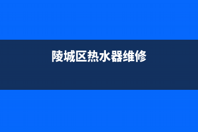 陵城区热水器维修,陵城区热水器维修点(陵城区热水器维修)