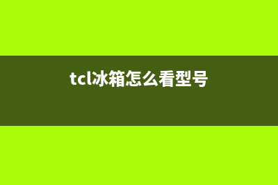 tcl冰箱怎么查询故障码(tcl冰箱288kr50故障)(tcl冰箱怎么看型号)