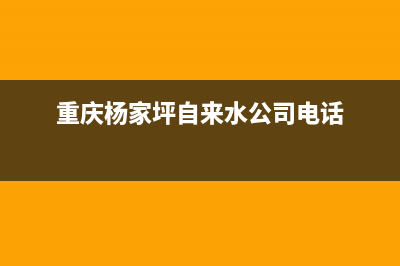 重庆杨家坪热水器维修(重庆杨家坪自来水公司电话)