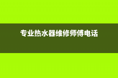 道外热水器维修排名_道真热水器维修师傅(专业热水器维修师傅电话)