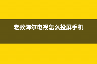 老款海尔电视怎么处理故障(海尔老式电视没图像了如何调)(老款海尔电视怎么投屏手机)