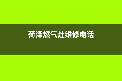 菏泽燃气灶维修上门费—菏泽市修燃气灶(菏泽燃气灶维修电话)