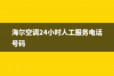 海尔空调24小时服务电话 (海尔空调24小时人工服务电话号码)