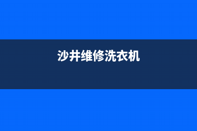 谢岗维修洗衣机(沙井维修洗衣机)