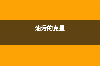 超强油污克星：解锁油烟机去污绝招(油污的克星)