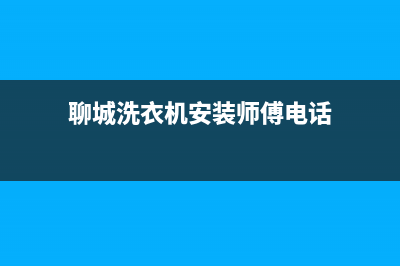 聊城洗衣机安装维修师傅(聊城洗衣机安装师傅电话)