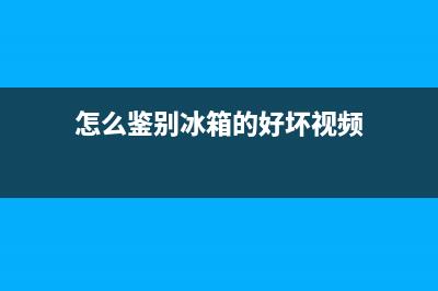 怎么鉴别冰箱的故障灯(怎么鉴别冰箱的故障灯是否正常)(怎么鉴别冰箱的好坏视频)