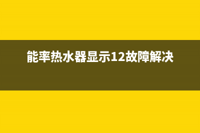 能率热水器显示90是什么故障(能率热水器显示12故障解决)