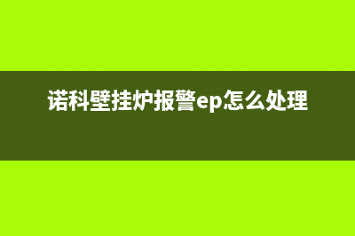 诺科壁挂炉ep故障怎么解决(诺科壁挂炉出现ep是什么意思)(诺科壁挂炉报警ep怎么处理)