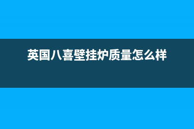 英国八喜壁挂炉故障代码e40(八喜壁挂炉故障代码e00方法)(英国八喜壁挂炉质量怎么样)