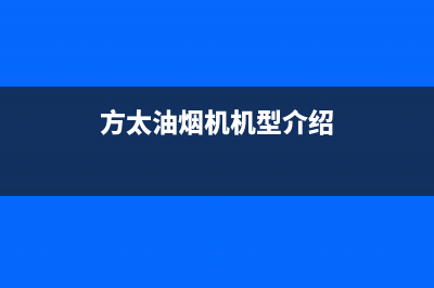 解读方太油烟机型号暗藏玄机，揭秘技术实力(方太油烟机机型介绍)