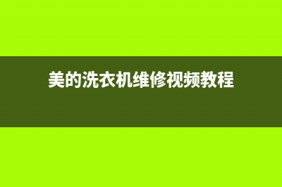 美的洗衣机维修开关(美的洗衣机维修视频教程)