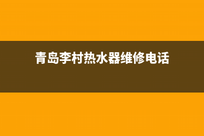 青岛李村热水器维修—青岛热水器维修电话号码查询(青岛李村热水器维修电话)