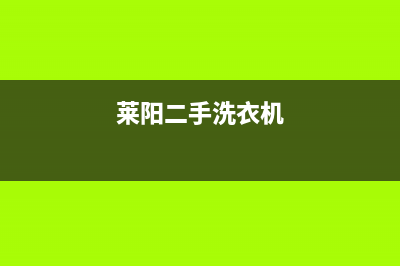 莱州闲置洗衣机维修(莱阳二手洗衣机)