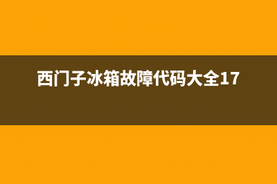 西门子冰箱故障代码(西门子冰箱故障代码大全17)(西门子冰箱故障代码大全17)