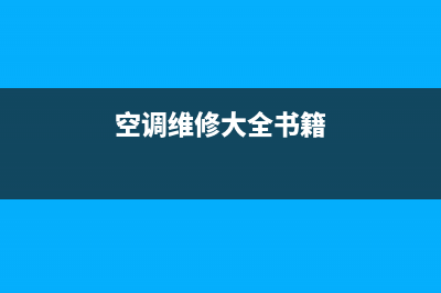 空调维修技术书籍(空调维修大全书籍)