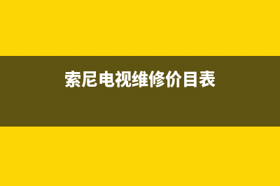 索尼电视维修故障代码(索尼电视机故障代码)(索尼电视维修价目表)