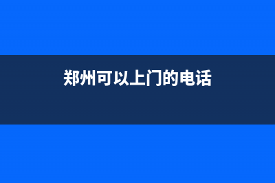 郑州快速上门维修热水器—郑州市修热水器的电话号码(郑州可以上门的电话)