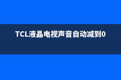 tcl液晶电视声音故障维修(tcl电视声音小了怎么修复)(TCL液晶电视声音自动减到0)