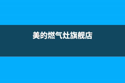 美的燃气灶湖州售后维修;美的燃气灶湖州售后维修点(美的燃气灶旗舰店)