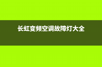 长虹变频空调故障代码c4什么意思(长虹变频空调故障灯大全)