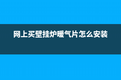 网上买壁挂炉，踩坑指南和避坑妙招(网上买壁挂炉暖气片怎么安装)