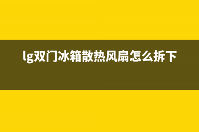 lg双门冰箱除霜故障(lg冰箱 ffe)(lg双门冰箱散热风扇怎么拆下来)