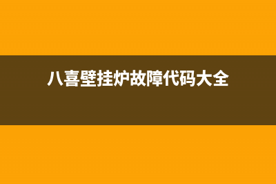 八喜壁挂炉故障131(八喜壁挂炉故障133)(八喜壁挂炉故障代码大全)