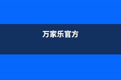 谁有万家乐最新的公司简介？(万家乐官方)