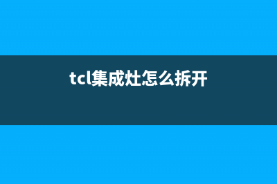 tcl集成灶说明书故障编码(tcljc10集成灶)(tcl集成灶怎么拆开)