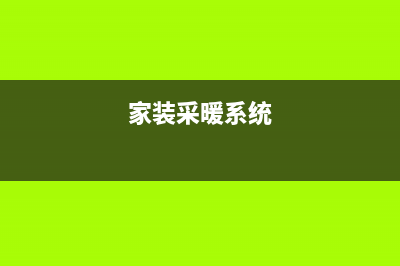 家庭采暖系统安装指南：从规划到使用(家装采暖系统)