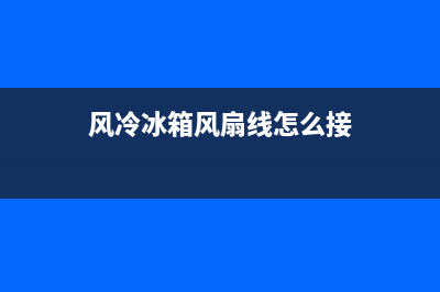 风冷冰箱风扇线路故障咋解决(风冷冰箱风扇线怎么接)