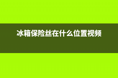 车载冰箱保险丝故障维修(冰箱保险丝在什么位置视频)