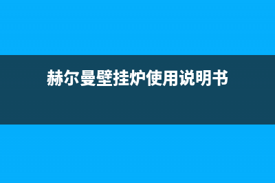 赫尔曼壁挂炉 主板故障(赫尔曼壁挂炉02)(赫尔曼壁挂炉使用说明书)