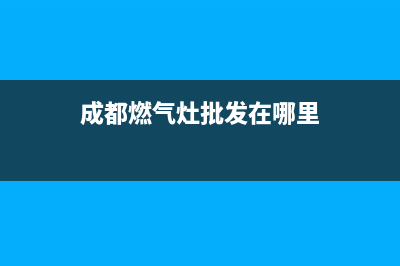 成都机头燃气灶维修_成都灶具维修电话(成都燃气灶批发在哪里)