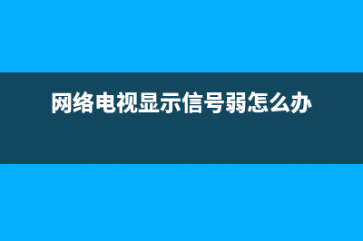 网络电视显示信号故障(网络电视信号异常是怎么回事)(网络电视显示信号弱怎么办)