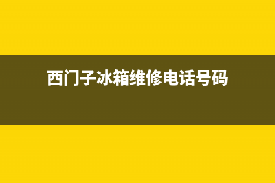 西门子冰箱维修故障大全(西门子冰箱维修电话号码)