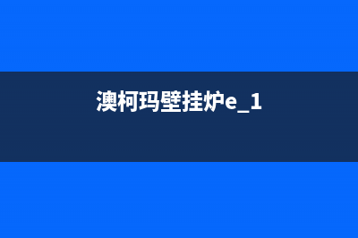 奥马壁挂炉故障排除图(澳柯玛壁挂炉售后)(澳柯玛壁挂炉e 1)