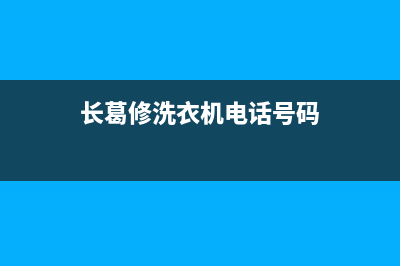 长葛洗衣机维修点(长葛修洗衣机电话号码)