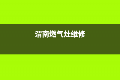 蒲城维修燃气灶、蒲城维修燃气灶电话(渭南燃气灶维修)