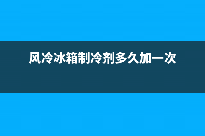 风冷冰箱制冷剂故障(风冷冰箱故障大全)(风冷冰箱制冷剂多久加一次)