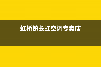 虹桥镇长虹空调维修(虹桥镇长虹空调专卖店)