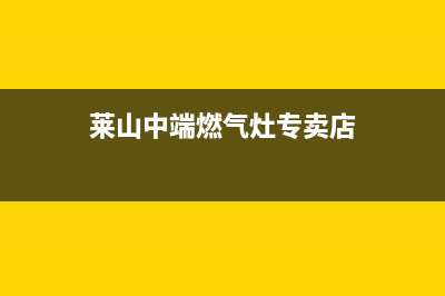 莱山中端燃气灶维修多少钱_燃气灶修理店(莱山中端燃气灶专卖店)