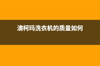 澳柯玛洗衣机的故障码e2(奥柯玛全自动洗衣机显示e2)(澳柯玛洗衣机的质量如何)