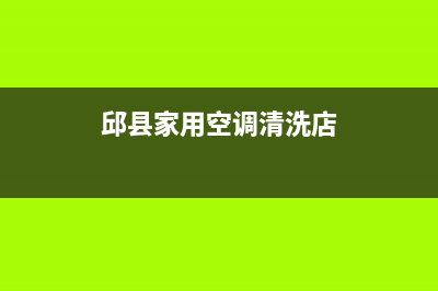 邱县家用空调清洗维修(邱县家用空调清洗店)