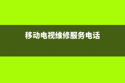 莱阳移动电视故障电话(莱阳移动电视故障电话查询)(移动电视维修服务电话)