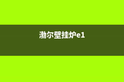 铂尔曼壁挂炉显示e5什么故障(渤尔壁挂炉e4)(渤尔壁挂炉e1)