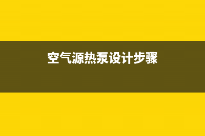 单系统空气源热水器e07故障码(空气源e9)(空气源热泵设计步骤)