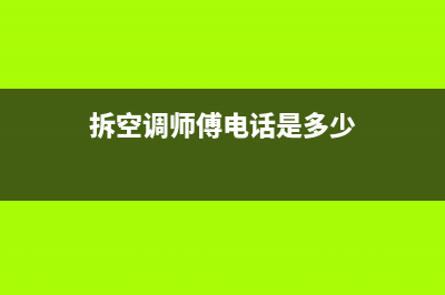 酉阳专业空调拆机维修(拆空调师傅电话是多少)