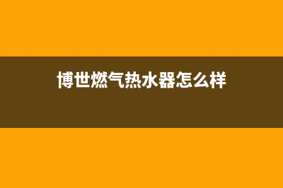 博世燃气热水器显示e5故障码(博世燃气热水器e5故障代码)(博世燃气热水器怎么样)